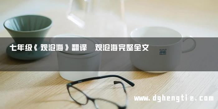 七年级《观沧海》翻译 观沧海完整全文